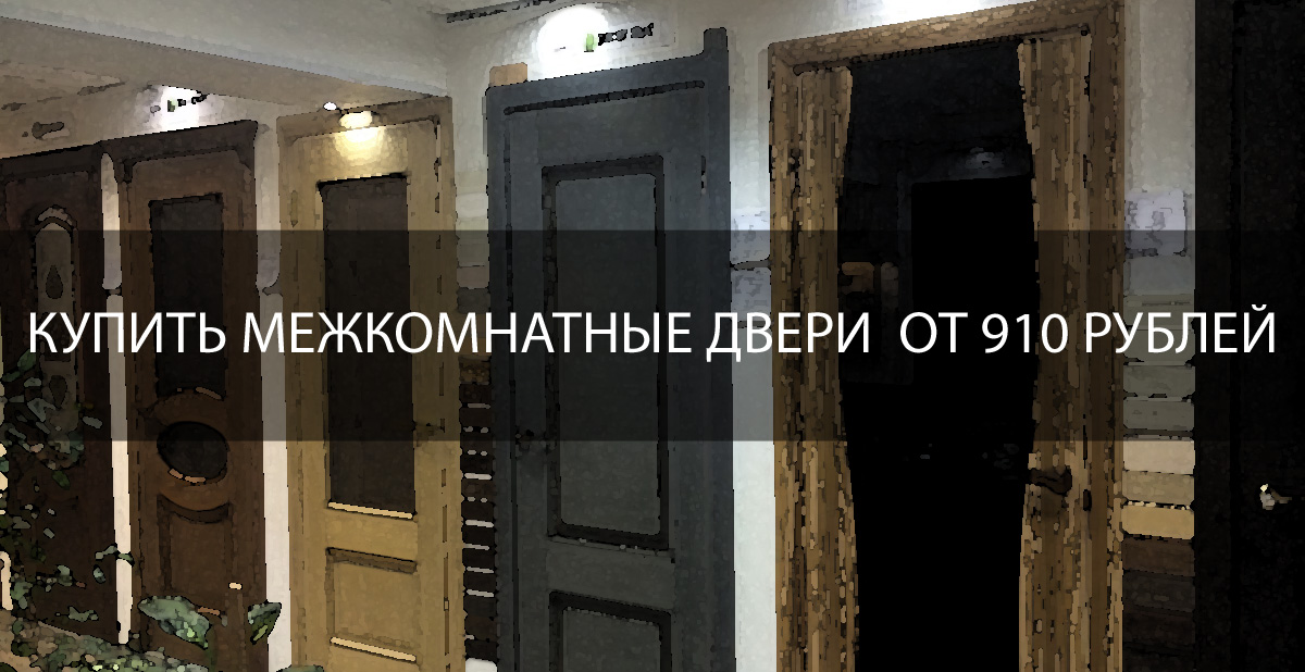 Купить межкомнатные двери от производителя в Москве от 910 рублей